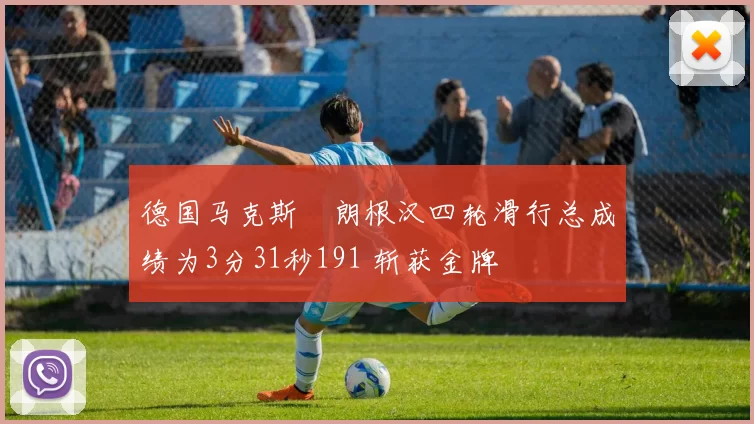 德国马克斯・朗根汉四轮滑行总成绩为3分31秒191 斩获金牌