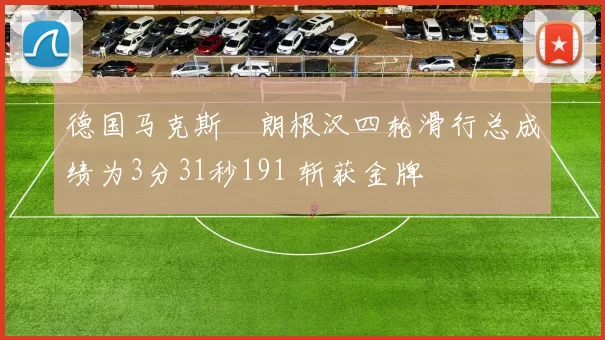 德国马克斯・朗根汉四轮滑行总成绩为3分31秒191 斩获金牌