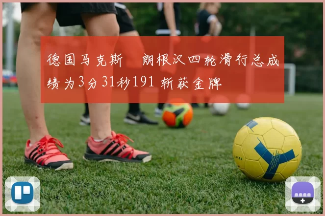 德国马克斯・朗根汉四轮滑行总成绩为3分31秒191 斩获金牌