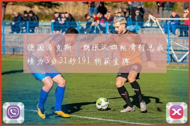 德国马克斯・朗根汉四轮滑行总成绩为3分31秒191 斩获金牌