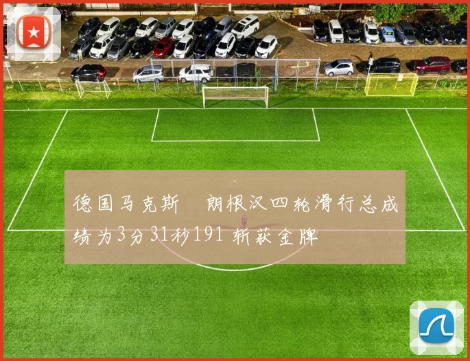 德国马克斯・朗根汉四轮滑行总成绩为3分31秒191 斩获金牌