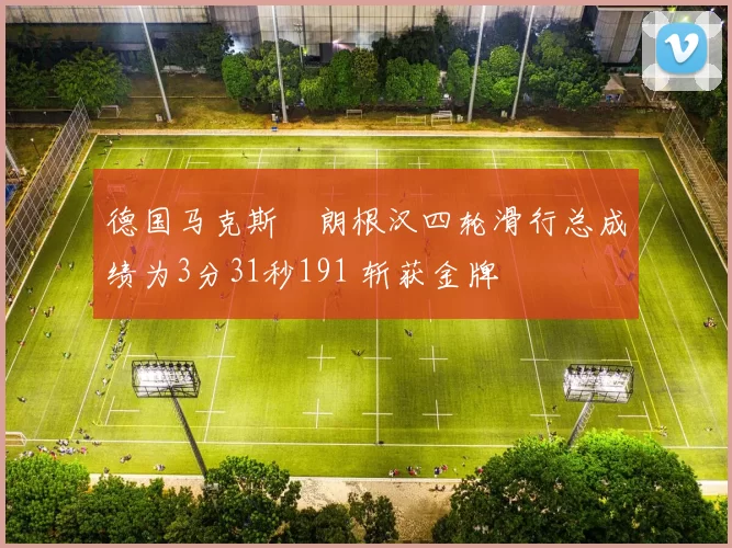 德国马克斯・朗根汉四轮滑行总成绩为3分31秒191 斩获金牌