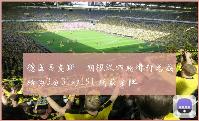 德国马克斯・朗根汉四轮滑行总成绩为3分31秒191 斩获金牌