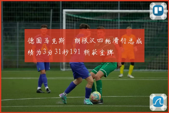 德国马克斯・朗根汉四轮滑行总成绩为3分31秒191 斩获金牌