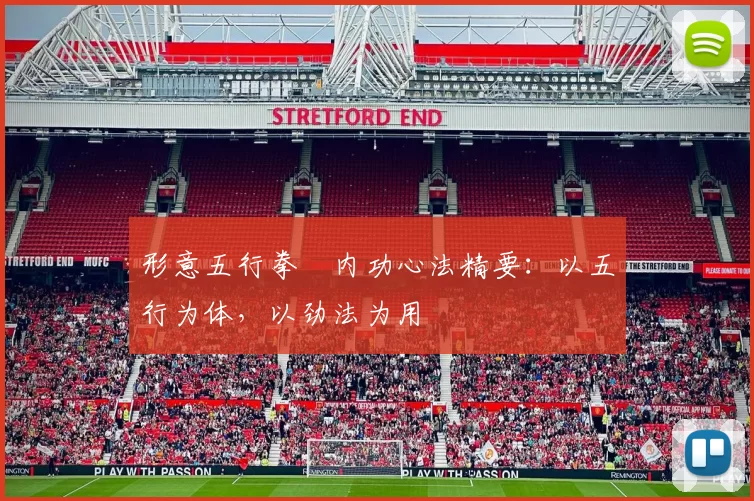 形意五行拳・内功心法精要：以五行为体，以劲法为用