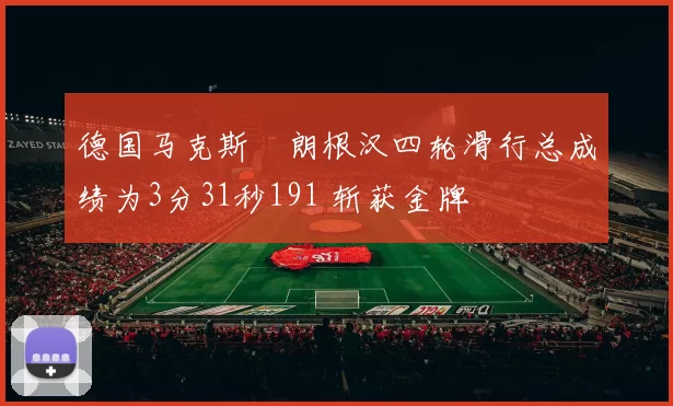 德国马克斯・朗根汉四轮滑行总成绩为3分31秒191 斩获金牌
