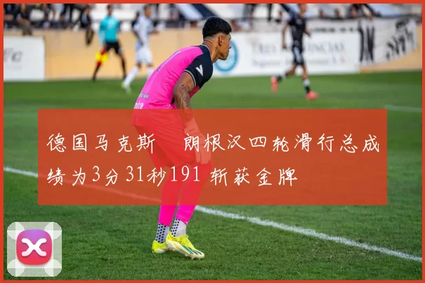 德国马克斯・朗根汉四轮滑行总成绩为3分31秒191 斩获金牌