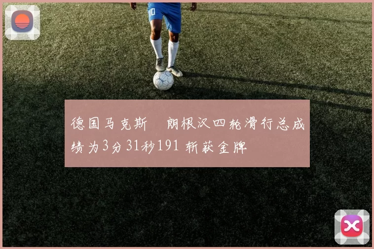 德国马克斯・朗根汉四轮滑行总成绩为3分31秒191 斩获金牌