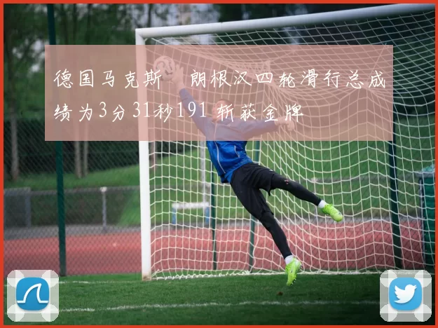 德国马克斯・朗根汉四轮滑行总成绩为3分31秒191 斩获金牌
