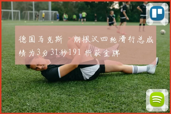 德国马克斯・朗根汉四轮滑行总成绩为3分31秒191 斩获金牌