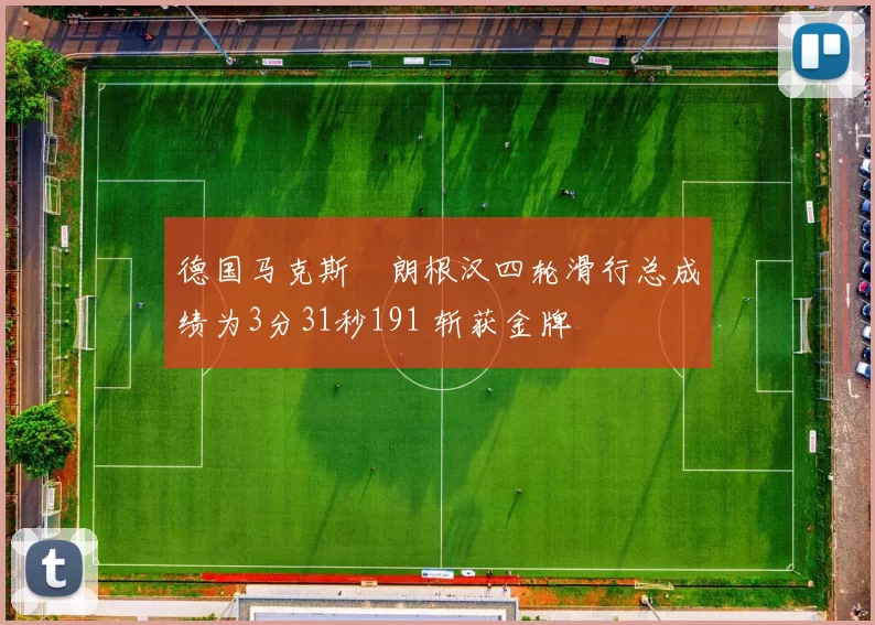 德国马克斯・朗根汉四轮滑行总成绩为3分31秒191 斩获金牌