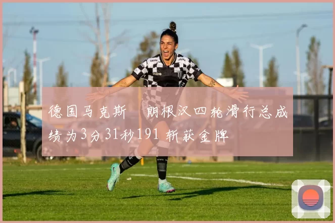德国马克斯・朗根汉四轮滑行总成绩为3分31秒191 斩获金牌