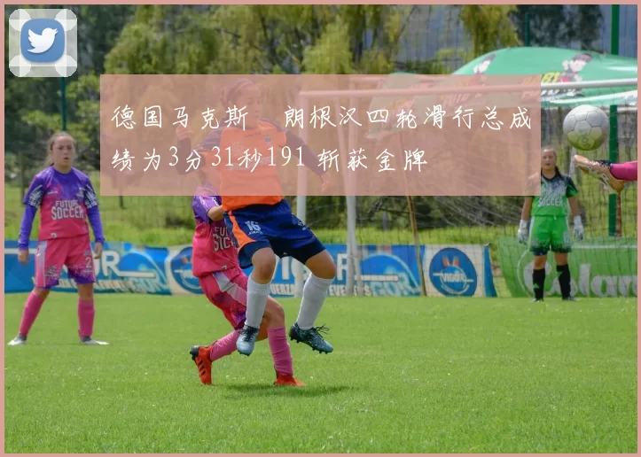 德国马克斯・朗根汉四轮滑行总成绩为3分31秒191 斩获金牌
