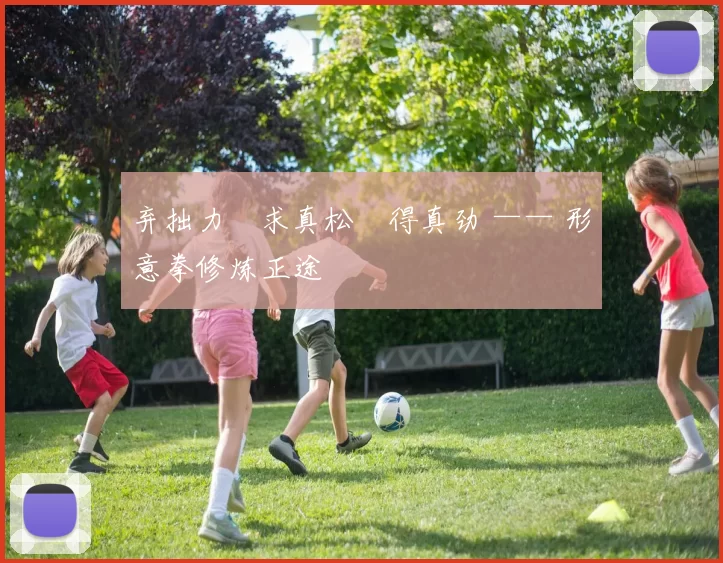 弃拙力・求真松・得真劲 —— 形意拳修炼正途