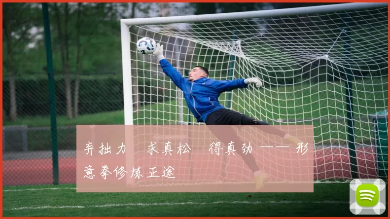 弃拙力・求真松・得真劲 —— 形意拳修炼正途