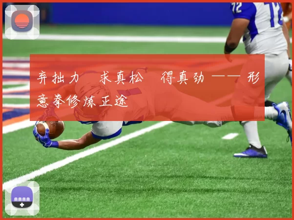 弃拙力・求真松・得真劲 —— 形意拳修炼正途