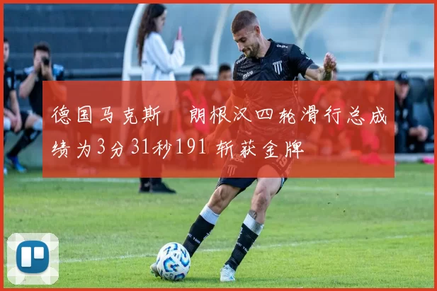 德国马克斯・朗根汉四轮滑行总成绩为3分31秒191 斩获金牌