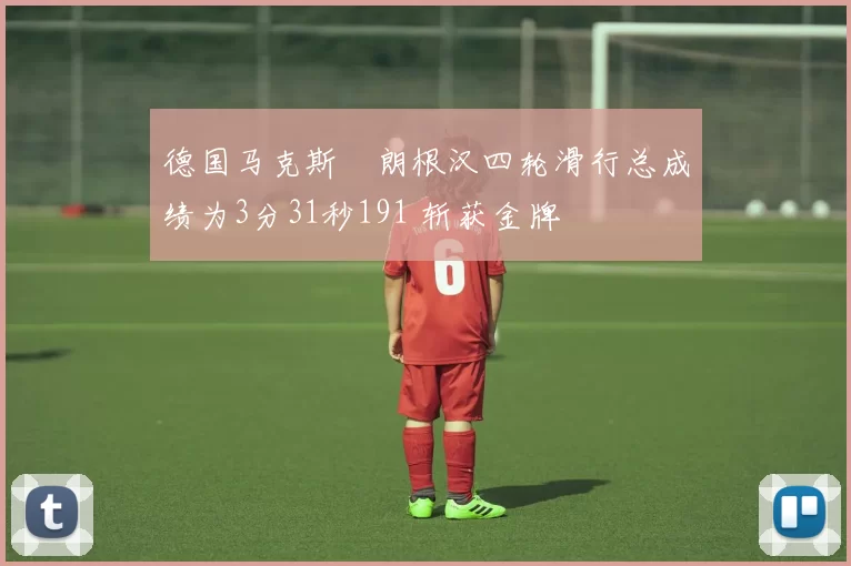 德国马克斯・朗根汉四轮滑行总成绩为3分31秒191 斩获金牌