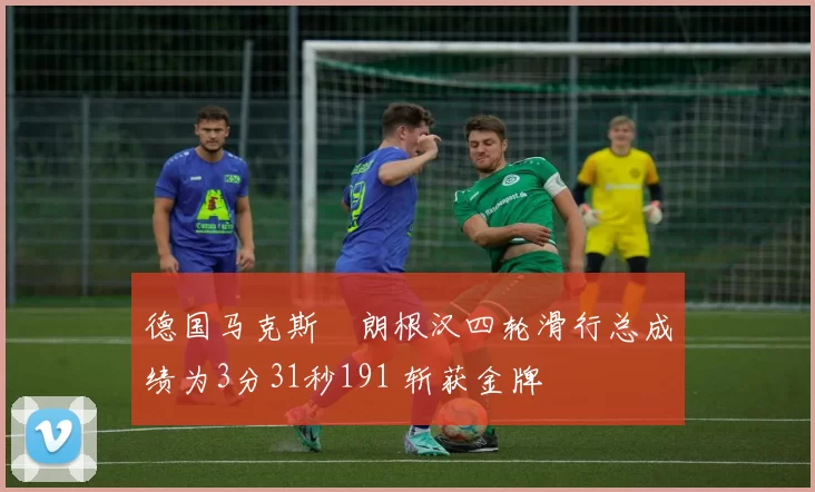 德国马克斯・朗根汉四轮滑行总成绩为3分31秒191 斩获金牌
