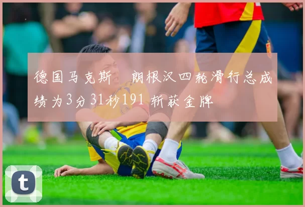 德国马克斯・朗根汉四轮滑行总成绩为3分31秒191 斩获金牌