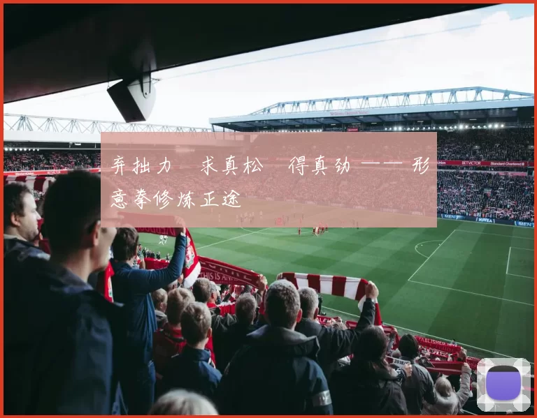 弃拙力・求真松・得真劲 —— 形意拳修炼正途