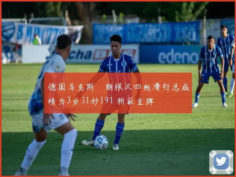 德国马克斯・朗根汉四轮滑行总成绩为3分31秒191 斩获金牌