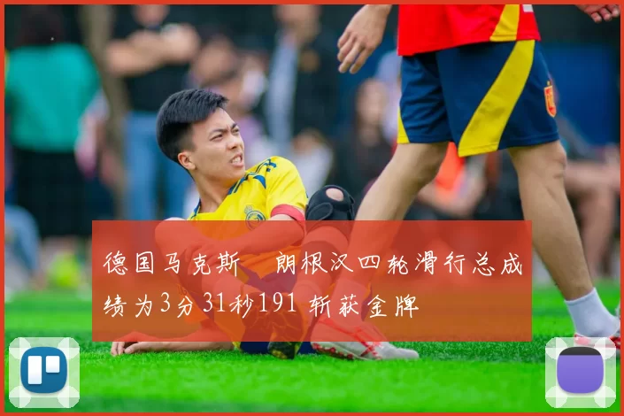 德国马克斯・朗根汉四轮滑行总成绩为3分31秒191 斩获金牌