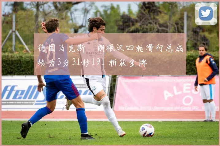 德国马克斯・朗根汉四轮滑行总成绩为3分31秒191 斩获金牌