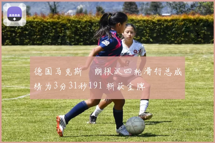 德国马克斯・朗根汉四轮滑行总成绩为3分31秒191 斩获金牌