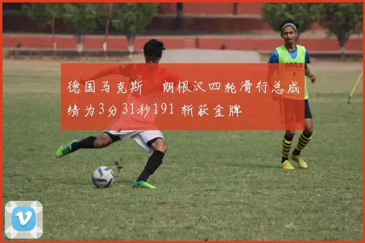 德国马克斯・朗根汉四轮滑行总成绩为3分31秒191 斩获金牌