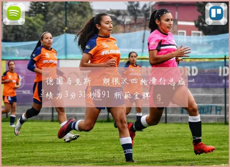 德国马克斯・朗根汉四轮滑行总成绩为3分31秒191 斩获金牌