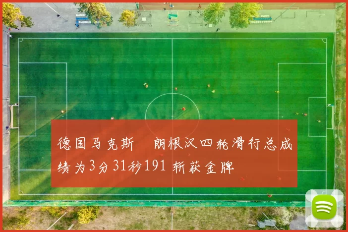 德国马克斯・朗根汉四轮滑行总成绩为3分31秒191 斩获金牌