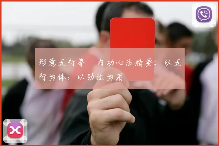 形意五行拳・内功心法精要：以五行为体，以劲法为用