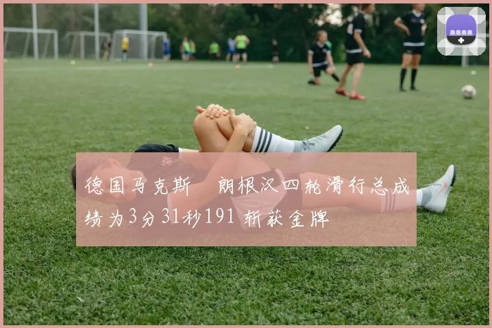 德国马克斯・朗根汉四轮滑行总成绩为3分31秒191 斩获金牌