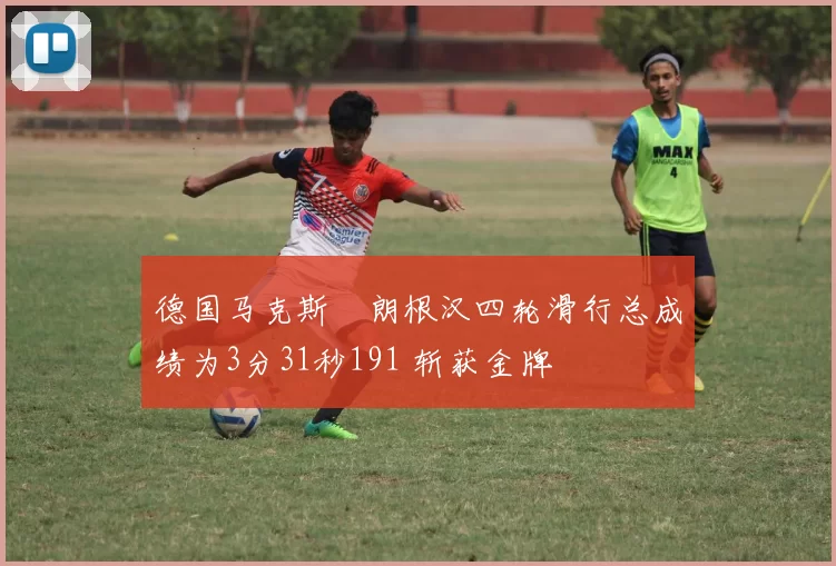 德国马克斯・朗根汉四轮滑行总成绩为3分31秒191 斩获金牌