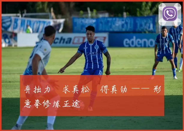 弃拙力・求真松・得真劲 —— 形意拳修炼正途