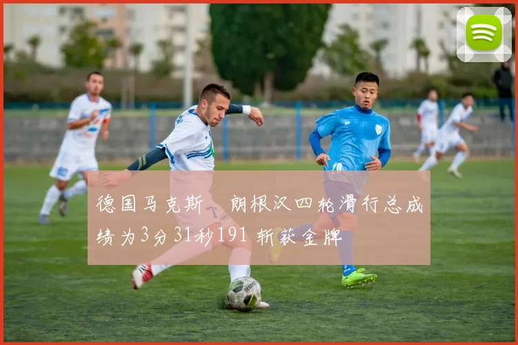 德国马克斯・朗根汉四轮滑行总成绩为3分31秒191 斩获金牌