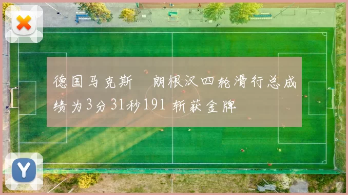 德国马克斯・朗根汉四轮滑行总成绩为3分31秒191 斩获金牌