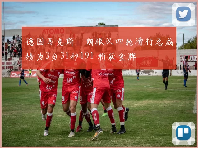 德国马克斯・朗根汉四轮滑行总成绩为3分31秒191 斩获金牌
