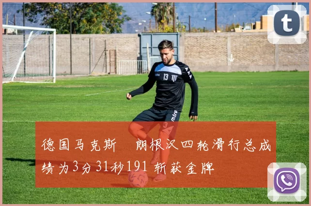 德国马克斯・朗根汉四轮滑行总成绩为3分31秒191 斩获金牌