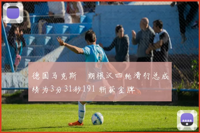 德国马克斯・朗根汉四轮滑行总成绩为3分31秒191 斩获金牌