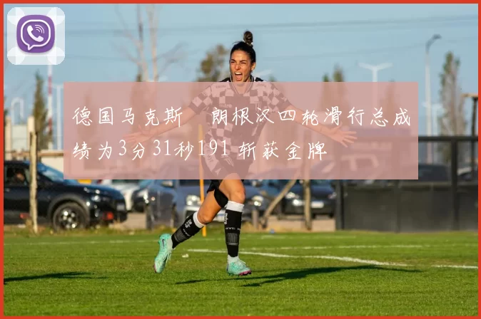 德国马克斯・朗根汉四轮滑行总成绩为3分31秒191 斩获金牌