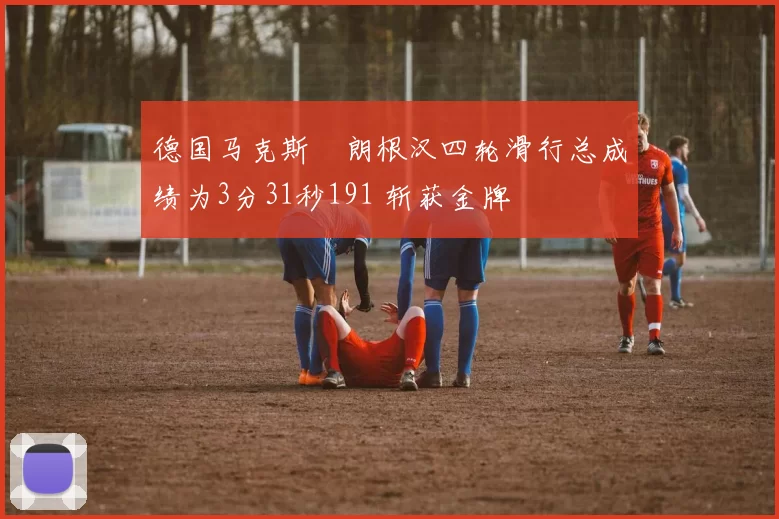 德国马克斯・朗根汉四轮滑行总成绩为3分31秒191 斩获金牌