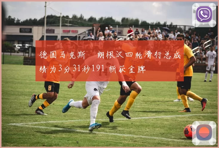 德国马克斯・朗根汉四轮滑行总成绩为3分31秒191 斩获金牌