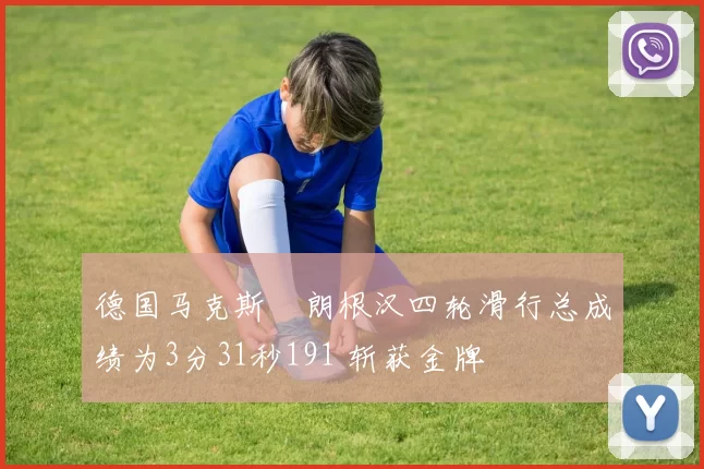 德国马克斯・朗根汉四轮滑行总成绩为3分31秒191 斩获金牌