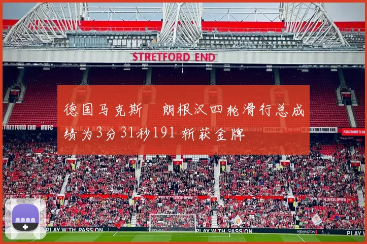 德国马克斯・朗根汉四轮滑行总成绩为3分31秒191 斩获金牌