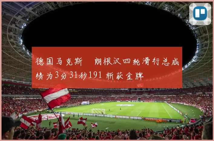 德国马克斯・朗根汉四轮滑行总成绩为3分31秒191 斩获金牌