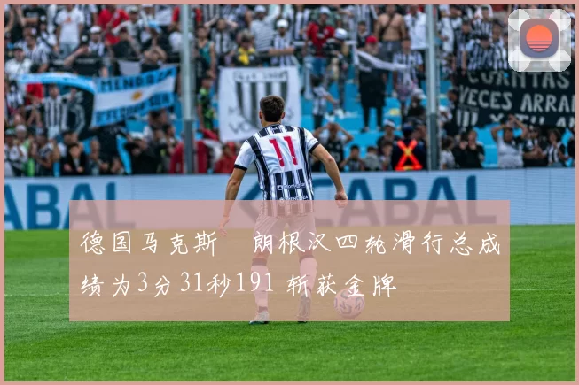 德国马克斯・朗根汉四轮滑行总成绩为3分31秒191 斩获金牌