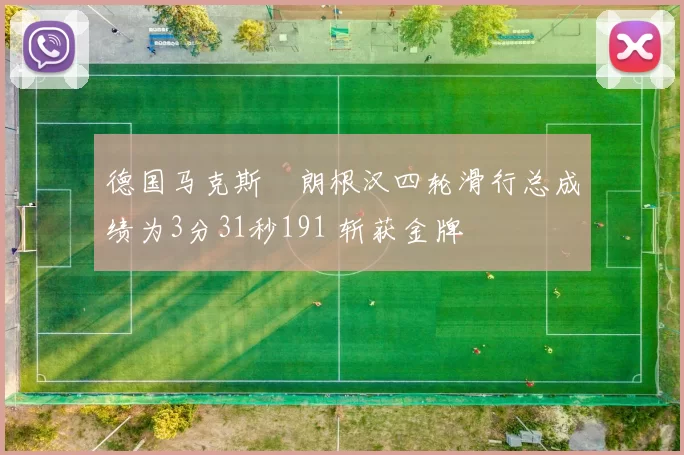 德国马克斯・朗根汉四轮滑行总成绩为3分31秒191 斩获金牌