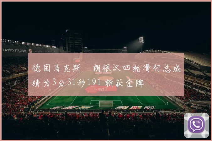 德国马克斯・朗根汉四轮滑行总成绩为3分31秒191 斩获金牌